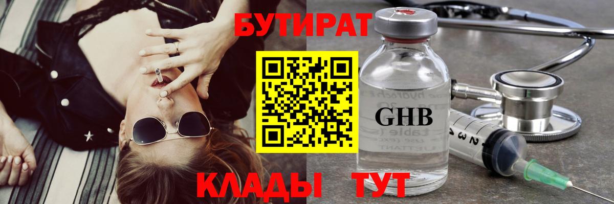 БУТИРАТ оксибутират  Вход с VPN  Кунгур 