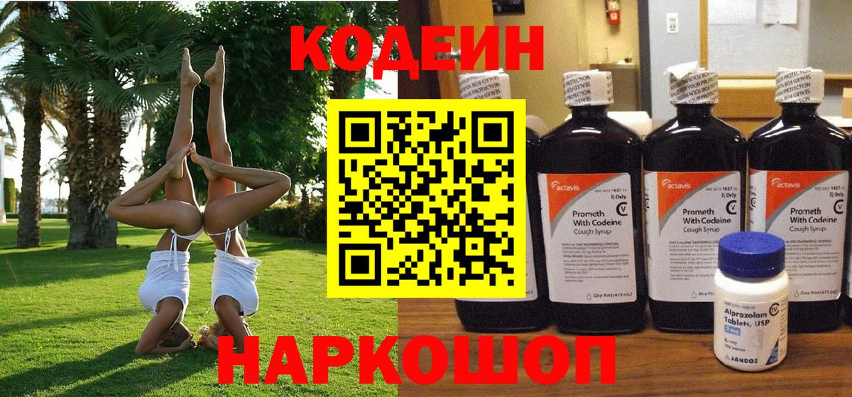 Кодеин Purple Drank  Вход с VPN  сколько стоит  Кунгур 